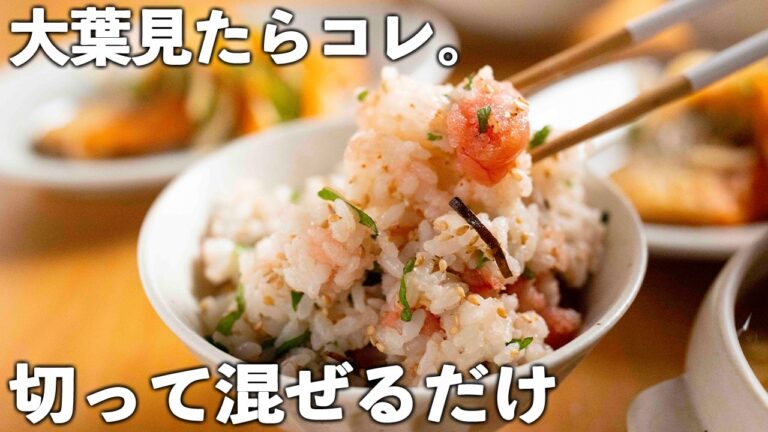 【大葉レシピ】疲れた日はこれで決まり！ご飯がモリモリ消える。