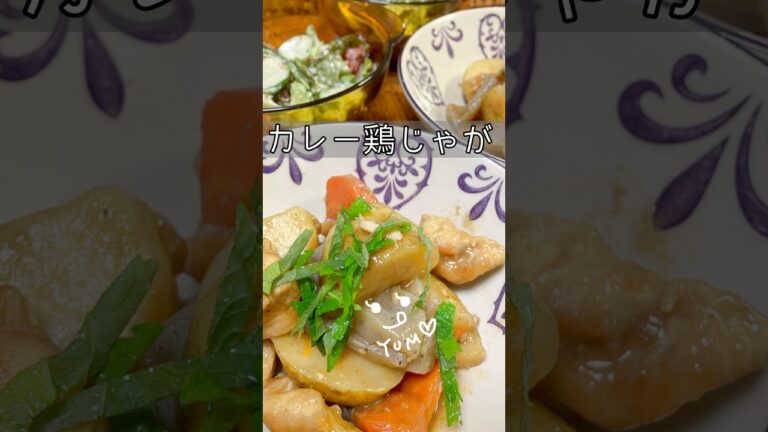 カレー鶏じゃが　カレー風味の肉じゃが　和風なカレー味が美味　#shorts #簡単レシピ #簡単料理 #料理 #おうちごはん #おいしい #カレー