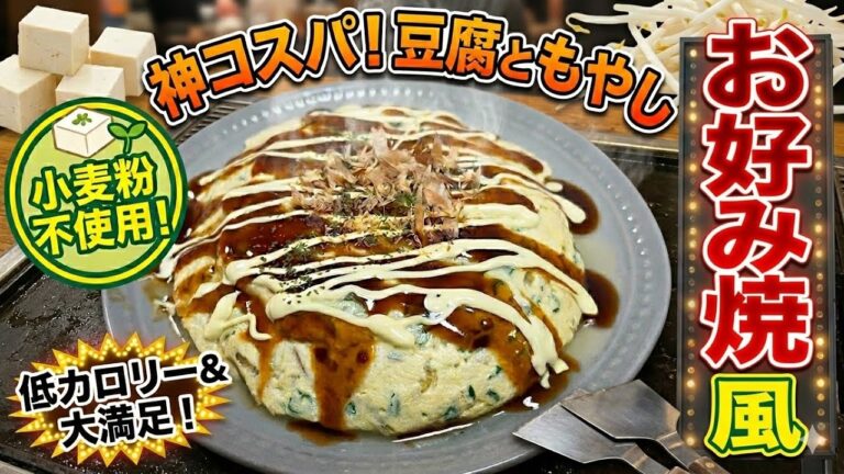 【混ぜて焼くだけ】豆腐ともやしの「お好み焼き風」が最強のダイエット飯だった！低カロリーで大満足。