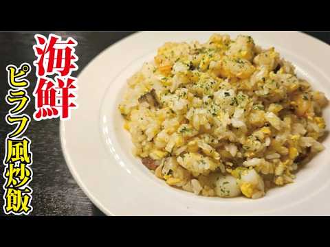 チャーハン界の大秘宝。海賊もビックリの【海鮮ピラフ風炒飯】