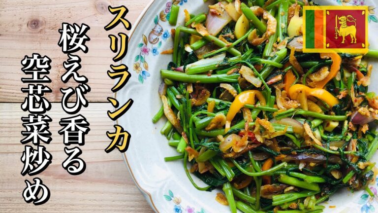 【簡単・旨辛】ご飯もお酒も進む！空芯菜の炒めもの