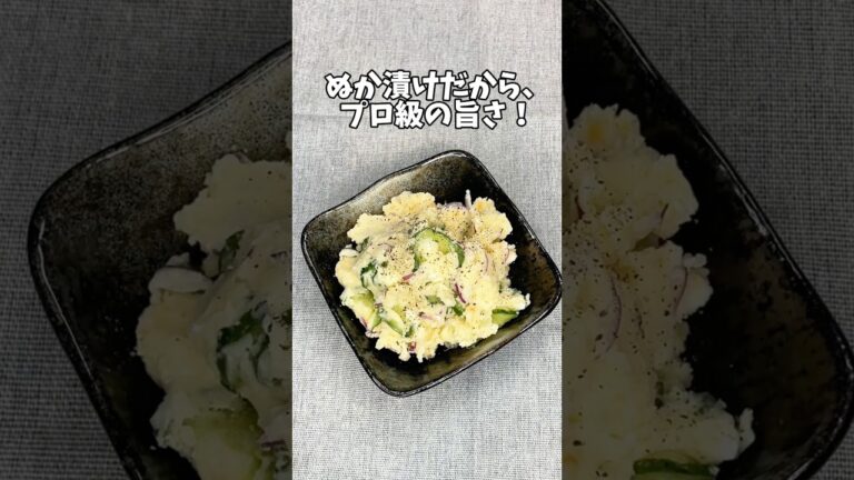 ぬか漬けきゅうりのポテサラ｜発酵なのに超カンタン