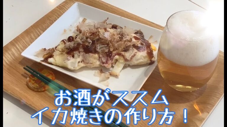 【簡単おつまみ】ビールに合う！イカ焼きの作り方