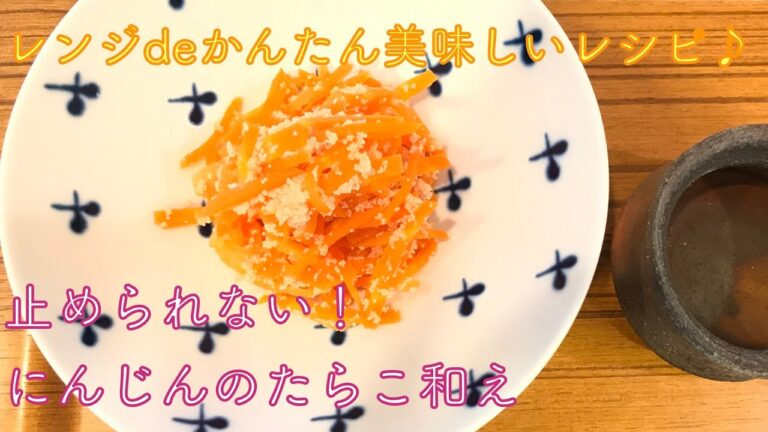 【簡単おいしいヘルシー】止（や）められない！レンジdeにんじんのたらこ和えの作り方