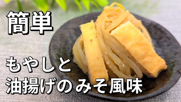 【簡単・節約】油揚げのジューシーな旨味が加わりもやしとみそのうまさアップ