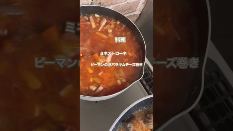 料理#ミネストローネ#ピーマンの豚バラキムチーズ巻き#晩ごはん#おかず作り#夕飯作り#夕食