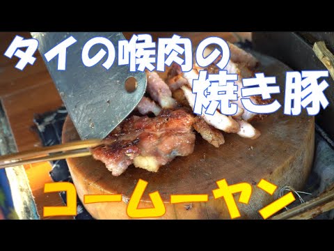 パタヤ屋台:タイの焼き豚/コームーヤンの作り方