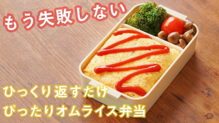 【調理時間15分】もう失敗しない！簡単ぴったりオムライス弁当