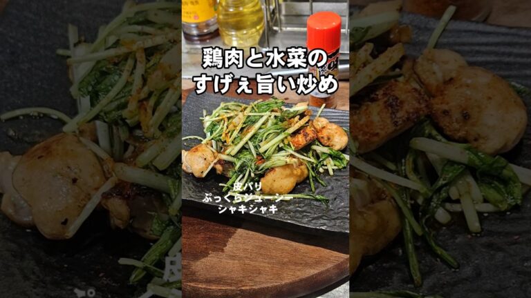 すげぇ旨い！鶏肉と水菜の炒め 簡単おつまみレシピ #shortcooking