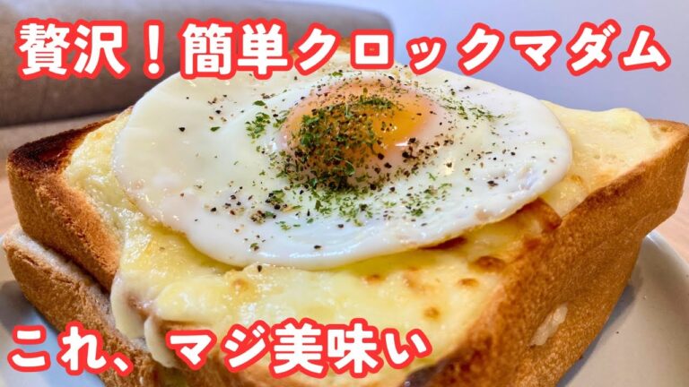 【クロックマダム】半熟卵がとろ～り！至福のごちそうトースト