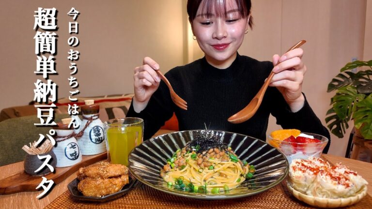 【おうちごはんASMR#93】超簡単！納豆パスタ[ASMR/咀嚼音/EatingSounds/Mukbang/먹방]