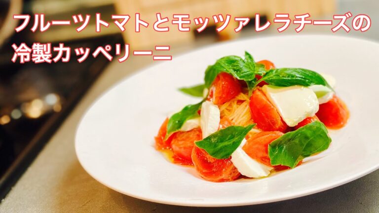 【冷製パスタ】フルーツトマトを美味しくマリネして冷製パスタに仕上げる動画です。