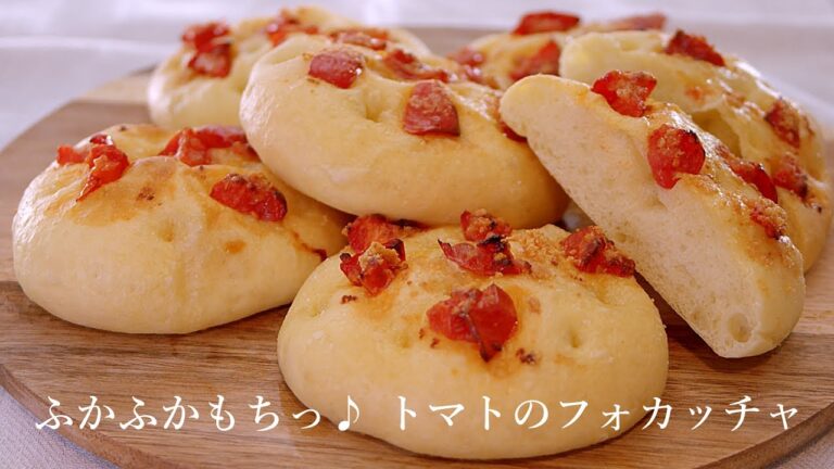手ごねパン ふかふかもちっと♪ トマトのフォカッチャの作り方