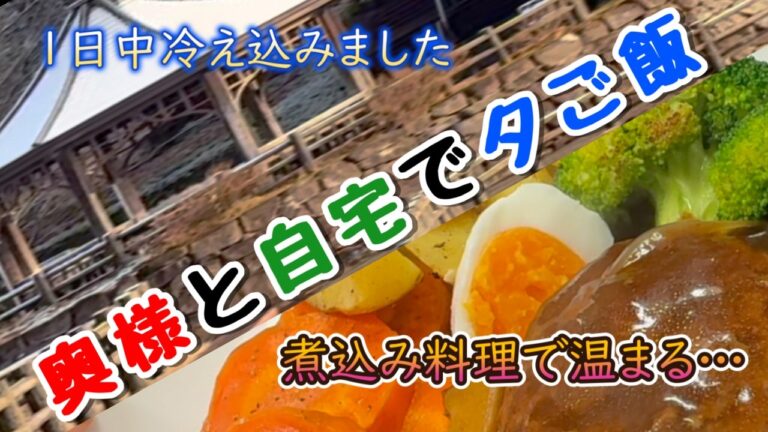 【シニア夫婦の暮らしと食卓】寒い日の朝の散歩／夕食に煮込みハンバーグを作って夫婦でいただく／ワインも美味しかった／身体があたたまりました