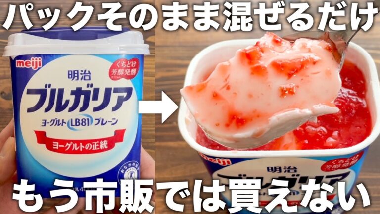 【ヨーグルトパックそのまま】イチゴレアチーズケーキ！混ぜるだけで一番うまい！簡単に作れる！【腸内環境改善】
