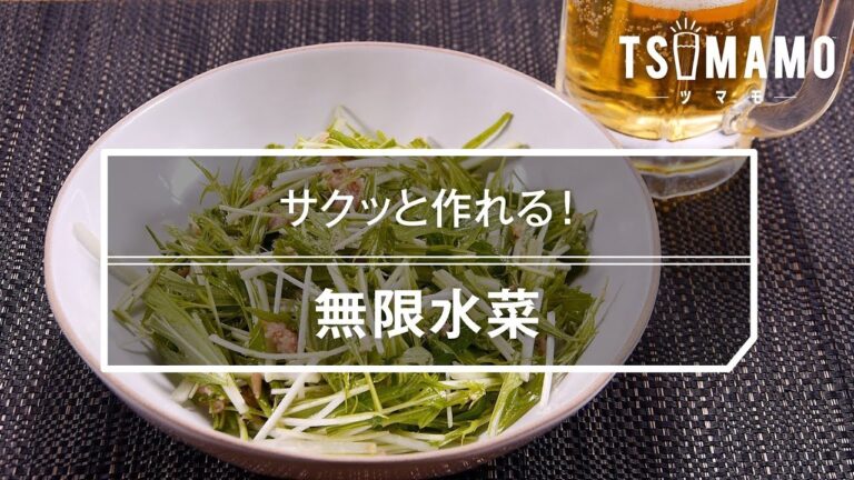 【簡単おつまみ】無限水菜のレシピ
