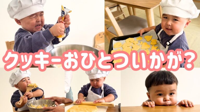 【爆笑＆癒し】ムチムチほっぺ２歳児の初クッキー作りに密着したら可愛すぎた🍪