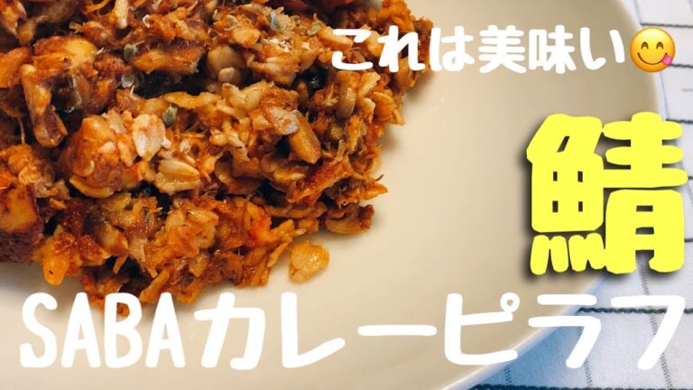 超美味しいのに痩せる！オートミールのサバカレーピラフの作り方/ダイエット