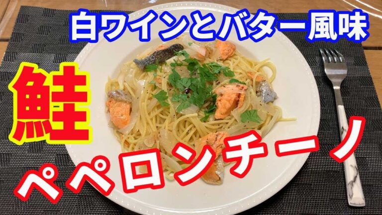 【ペペロンチーノ】塩鮭を使って、劇的にうまい鮭のパスタを作ります。ニンニク、バターと白ワインで焼いたサーモンに、ペペロンチーノを合わせます。旨くないはずがないパスタです。【Pasta recipe】