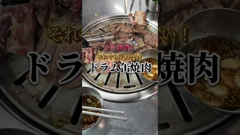 お肉美味しすぎた🥺🥺#ソウルグルメ #韓国旅行 #韓国旅行記 渡韓情報 #韓国グルメおすすめ #韓国ご飯 #オススメ  #韓国 #韓国情報 #ドラム缶焼肉 #明洞 #ホンデ  #韓国焼肉