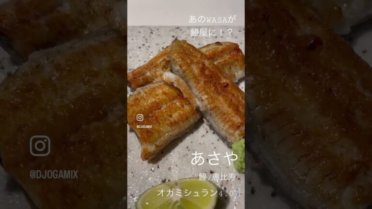 オガミシュラン#5【あさや】期間限定の幻の鰻屋に潜入‼︎ナントあのWASAの裏営業！(恵比寿/鰻) #鰻重 #鰻 #wasa #幻のレストラン　#オガミシュラン #予約困難店