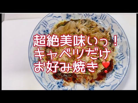 【簡単料理】超絶美味い！キャベツだけのお好み焼き♪