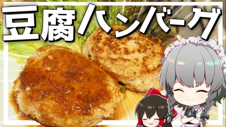 【料理】咲夜ちゃんの豆腐ハンバーグ作り【ゆっくり実況】