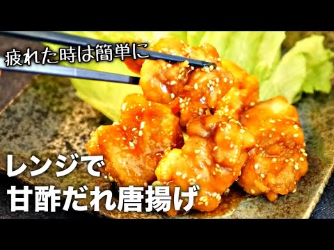 【甘酢だれ唐揚げ】レンジで10分！揚げずにジューシー♪簡単です！