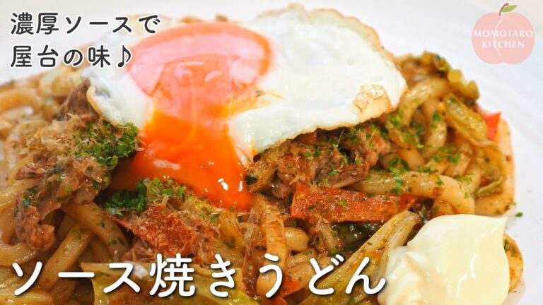 みんな大好き屋台の味♪『ソース焼きうどん』の作り方｜冷凍うどんで手間なし簡単｜休日ランチにもおすすめ