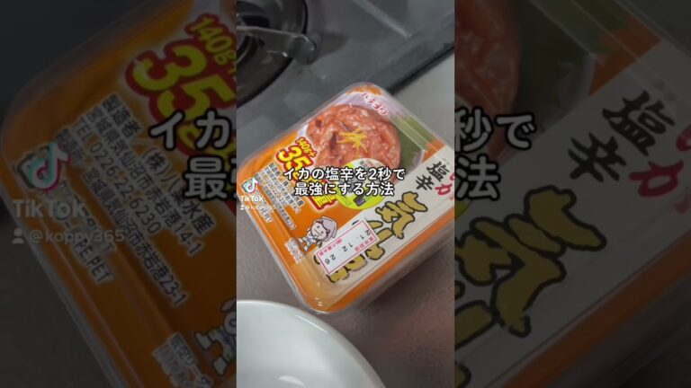 イカの塩辛2秒で美味しくします