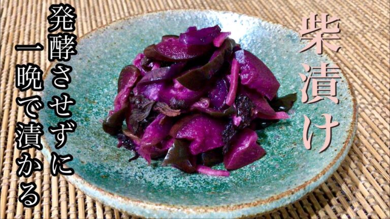 【漬物】柴漬けの作り方