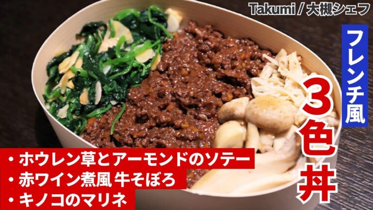 【フレンチシェフ考案！】ちょっと変わった三色丼弁当！/Takumi