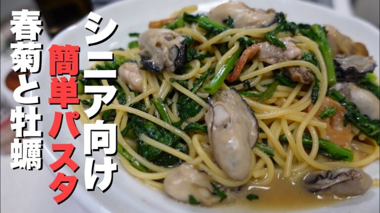 【シニア向け】簡単パスタレシピ春菊と牡蠣のスパゲッティの作り方。