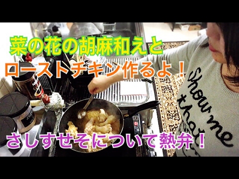 菜の花のおひたし、手羽鳥の煮物作るよ さしすせそのさは砂糖の間違いでした！！