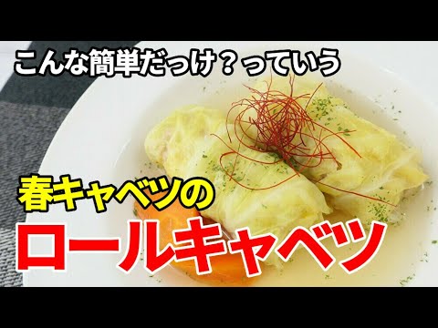 『春キャベツでロールキャベツ』☆爪楊枝なんかで止めなくても作れる！簡単美味しいレシピ☆