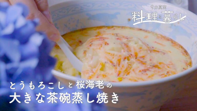 器ひとつで、お出汁いらない、濾さない「とうもろこしと桜海老の大きな茶碗蒸し焼き」