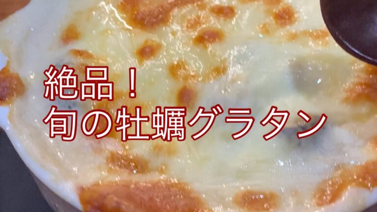 oyster gratin絶品！牡蠣グラタン！