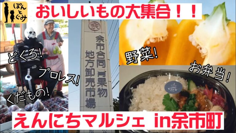 【良い地、余市】海あり！山あり！どくろあり！！新鮮くだもの・野菜・プロレス！！！