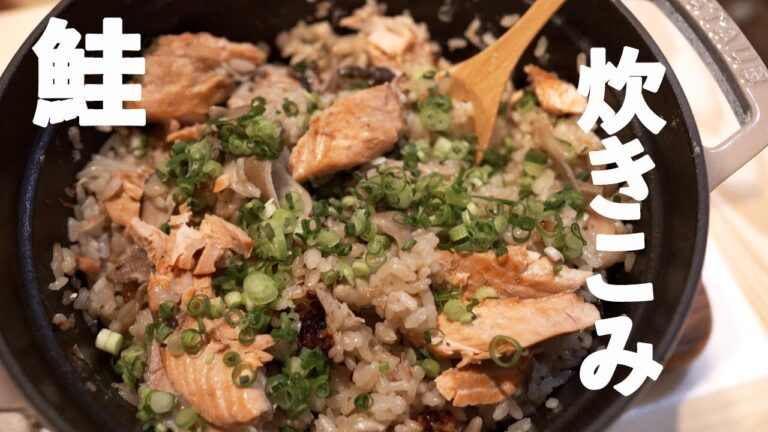 【ストウブ鍋】ストウブ鍋で炊き込みご飯！鮭ときのこの簡単レシピ