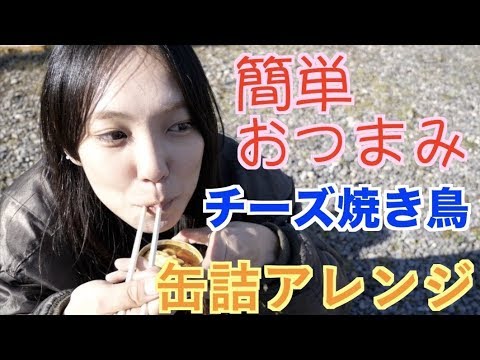 キャンプで作れる缶詰を使った簡単おつまみ！チーズ焼き鳥【キャンプ料理】
