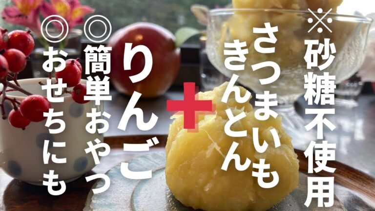 【さつまいもりんごきんとん】#砂糖不使用 #簡単おやつ #おせちにも #簡単おせち #さつまいもレシピ #りんごレシピ