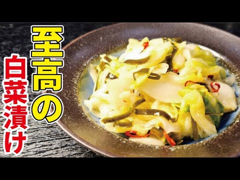 白菜の一番旨い食べ方を伝授します【至高の白菜漬け】