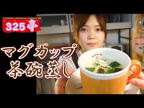マグカップ茶碗蒸し 【おうちごはん】