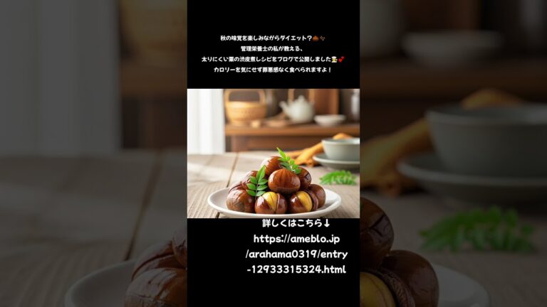 【管理栄養士の秘密】ダイエット中でも罪悪感ゼロ！魔法の栗の渋皮煮レシピ🌰✨