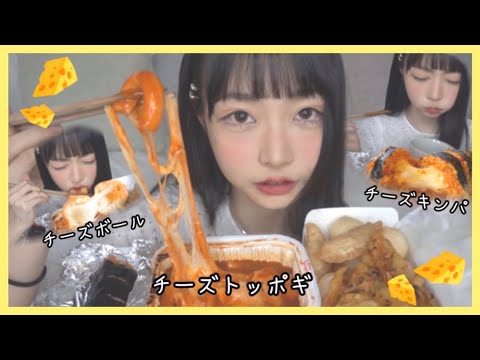 【シンジョントッポギ】 チーズ尽くしメニューを食べる🧀 【モッパン】