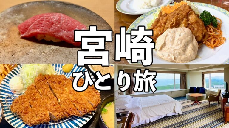 【宮崎ひとり旅】宮崎屈指の鮨屋・名物チキン南蛮・絶景リゾートホテル