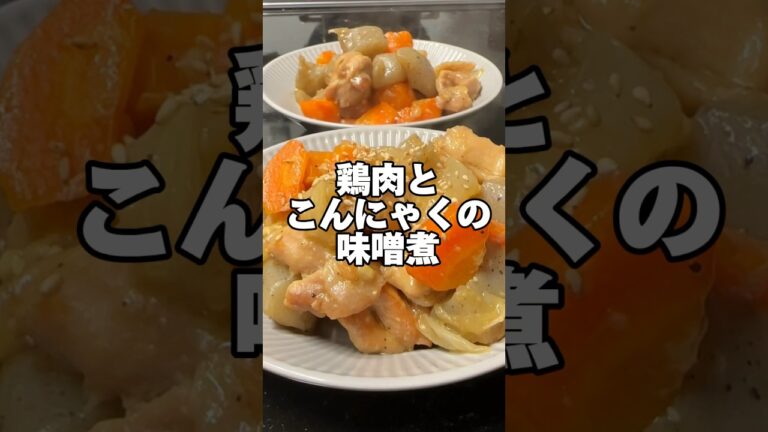 今日のお昼ご飯は、フライパンで作る鶏肉とこんにゃくの味噌煮です✨️#レシピ #簡単レシピ #料理 #オススメ #和食
