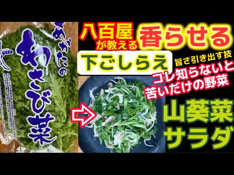 謎の【わさび菜】八百屋が食べ方教えます！これをやらないとワサビの香りがしない苦いだけの野菜です(悲)薫らせる方法・下ごしらえ・下処理レシピ・山葵菜・愛彩菜・あいさいな・カラシナ・食べ方・ワサビナ調理法