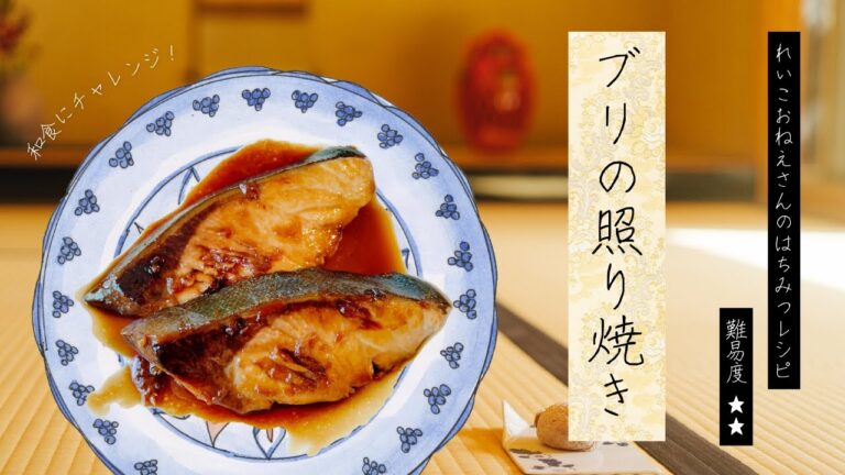 《はちみつレシピ》ブリの照り焼き＊れいこおねえさんのレシピ講座