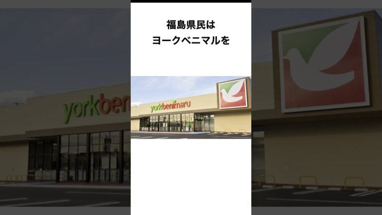 福島県のあるある　#雑学 #shorts